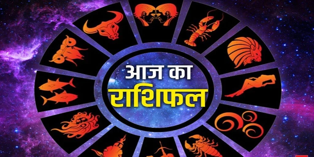 राशिफल